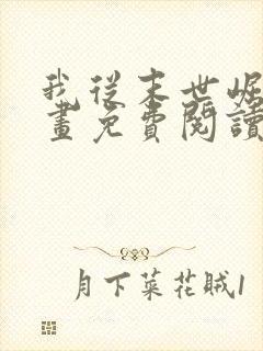 我从末世崛起漫画免费阅读