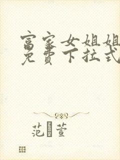 富家女姐姐漫画免费下拉式