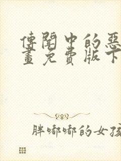 传闻中的恶女漫画免费版下拉式6漫画