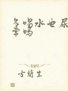 多喝水也尿黄正常吗