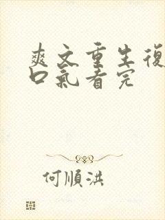 爽文重生复仇一口气看完