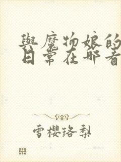 与魔物娘的同居日常在哪看