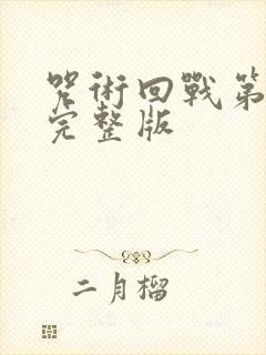 咒术回战第一季完整版