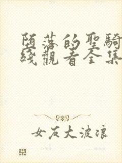 堕落的圣骑士在线观看全集