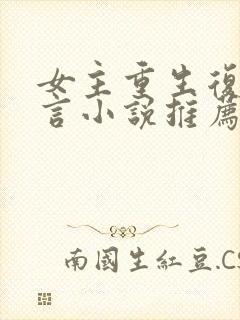 女主重生复仇古言小说推荐