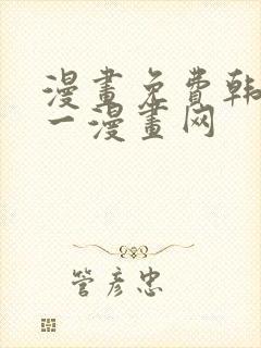 漫画免费韩漫第一漫画网