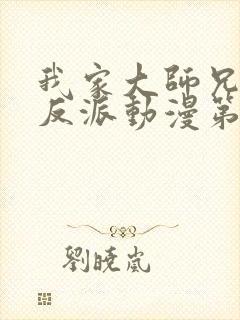 我家大师兄是个反派动漫第二季免费观看