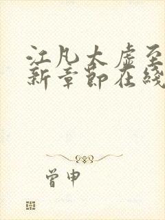 江凡太虚至尊最新章节在线阅读