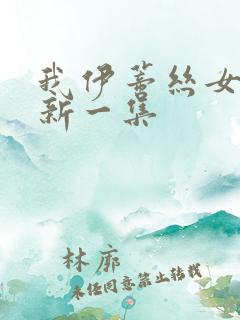 我伊蒂丝女皇最新一集