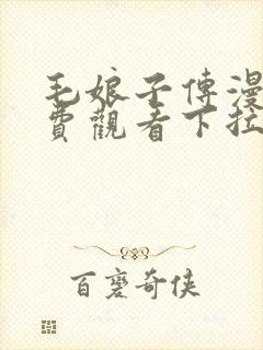 毛娘子传漫画免费观看下拉式漫画星