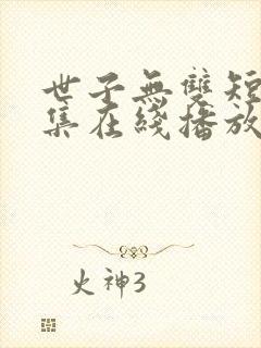 世子无双短剧全集在线播放