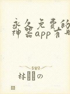 永久免费的看书神器app有哪些