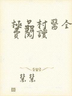 极品村医全文免费阅读