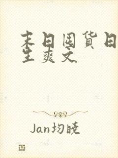 末日囤货日常重生爽文