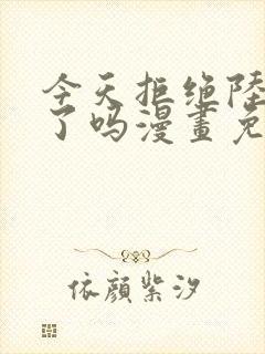 今天拒绝陆先生了吗漫画免费阅读