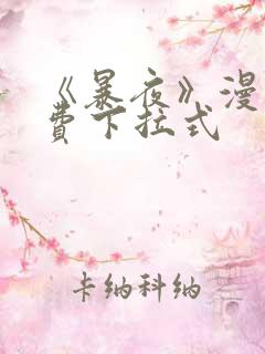 《暴夜》漫画免费下拉式