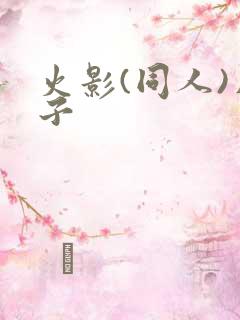 火影(同人)片子