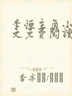 李恒主角小说全文免费阅读