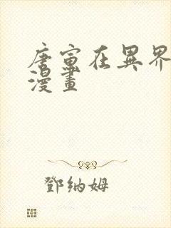 唐寅在异界全集漫画