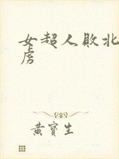 女超人败北被俘虏