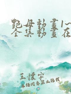 艳母动画1~6全集动画在线观看樱花动