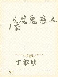 《魔鬼恋人》第1季