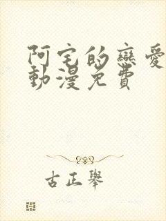 阿宅的恋爱真难动漫免费