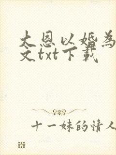 大恩以婚为报全文txt下载