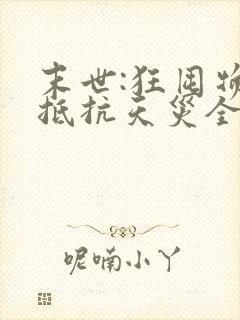 末世:狂囤物资抵抗天灾全集