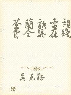 苍兰诀电视剧免费全集在线观看