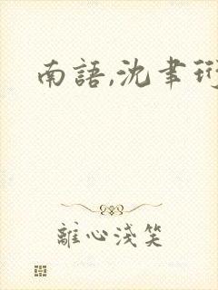 南语,沈聿珩