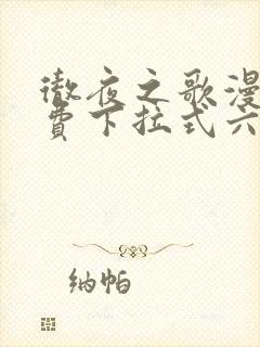 彻夜之歌漫画免费下拉式六漫画