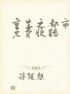 重生之都市天尊免费收听