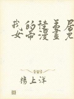 我的徒弟居然是女帝漫画免费完整版