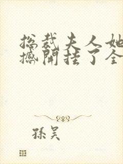 总裁夫人她又震撼开挂了全文阅读小说