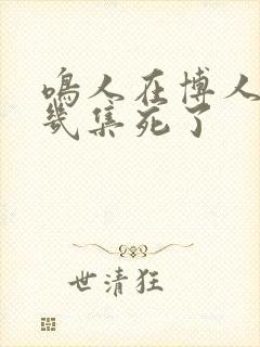 鸣人在博人传第几集死了