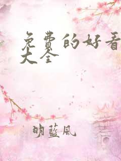 免费的好看漫画大全