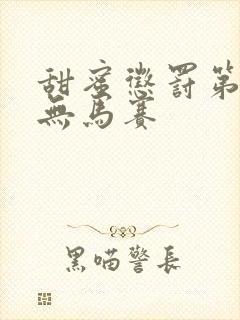 甜蜜惩罚第2季无马赛