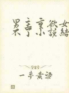 男主重欲女主受不了小说结局