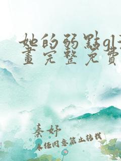 她的弱点gl漫画完整免费观看全集