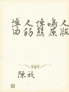 博人传鸣人吃雏田的熊原版