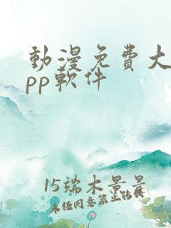 动漫免费大全app软件