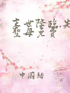 末世降临,先杀圣母免费