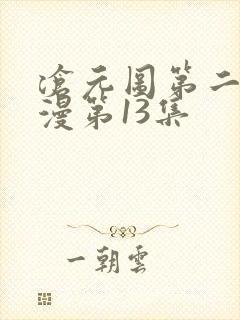 沧元图第二季动漫第13集