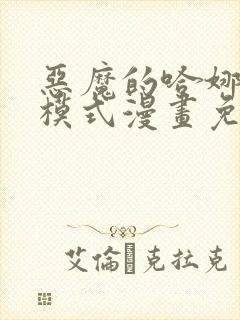 恶魔的哈娜免费模式漫画免费阅读