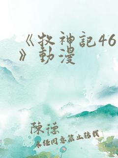 《牧神记46集》动漫
