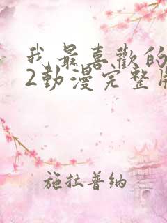 我最喜欢的妈妈2动漫完整版免费