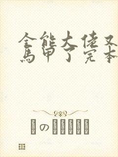 全能大佬又被拆马甲了完本全文免费
