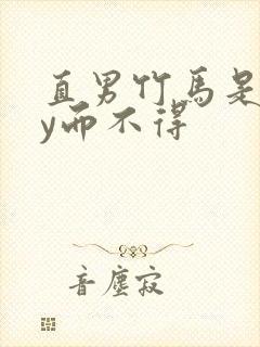 直男竹马是双by而不得