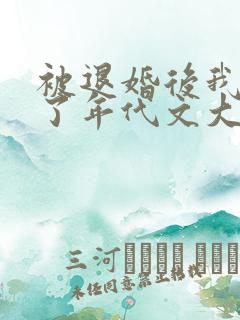被退婚后我嫁给了年代文大佬笔趣阁